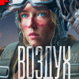 ВОЗДУХ ФИЛЬМ СМОТРЕТЬ ОНЛАЙН